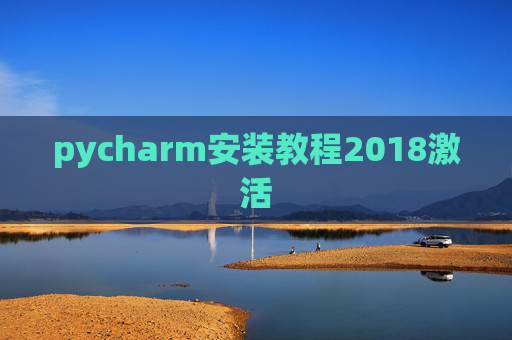 pycharm安装教程2018激活
